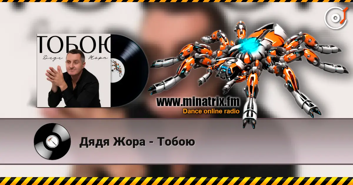 Дядя Жора - Тобою слушать онлайн в высоком качестве | Minatrix.FM