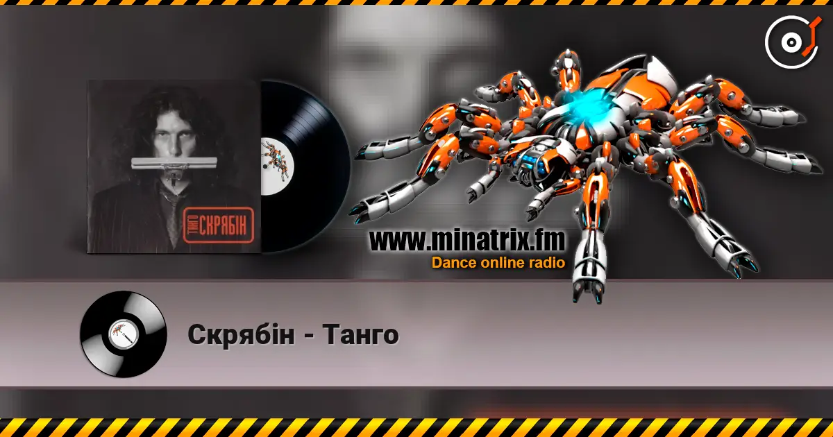 Скрябін - Танго listen online in high quality | Minatrix.FM