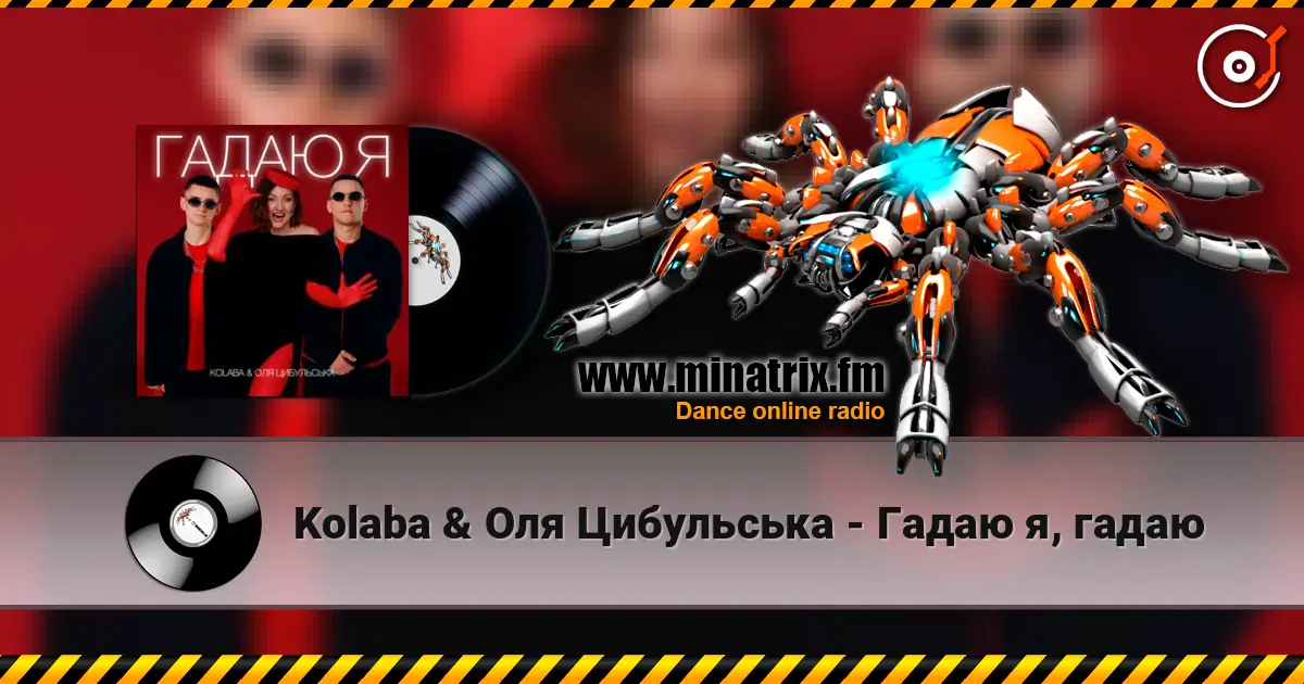 Kolaba & Оля Цибульська - Гадаю я, гадаю слушать онлайн в высоком качестве | Minatrix.FM