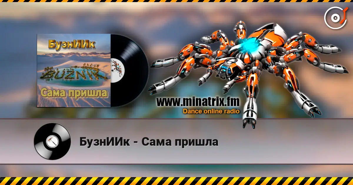 БузнИИк - Сама пришла escuchar en línea en alta calidad | Minatrix.FM