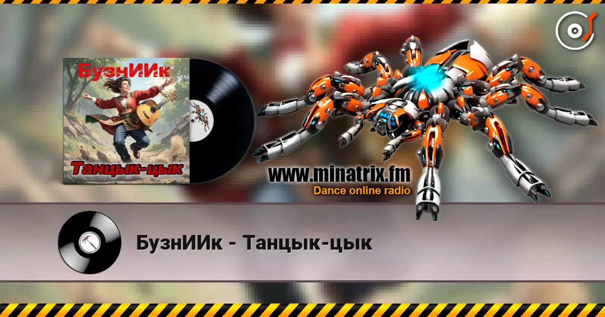 БузнИИк - Танцык-цык слушать онлайн в высоком качестве | Minatrix.FM