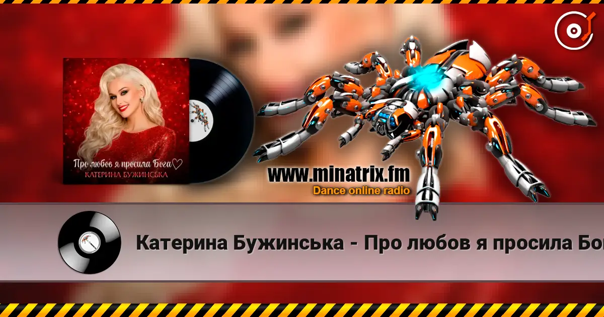 Катерина Бужинська - Про любов я просила Бога слушать онлайн в высоком качестве | Minatrix.FM