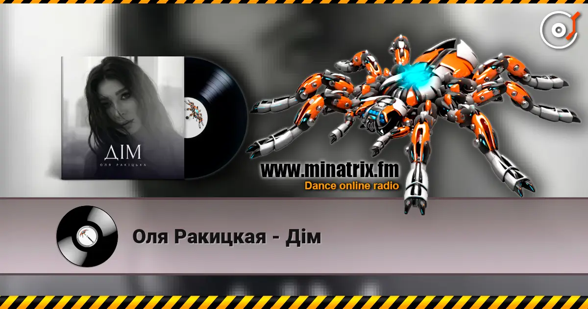 Оля Ракицкая - Дім слушать онлайн в высоком качестве | Minatrix.FM