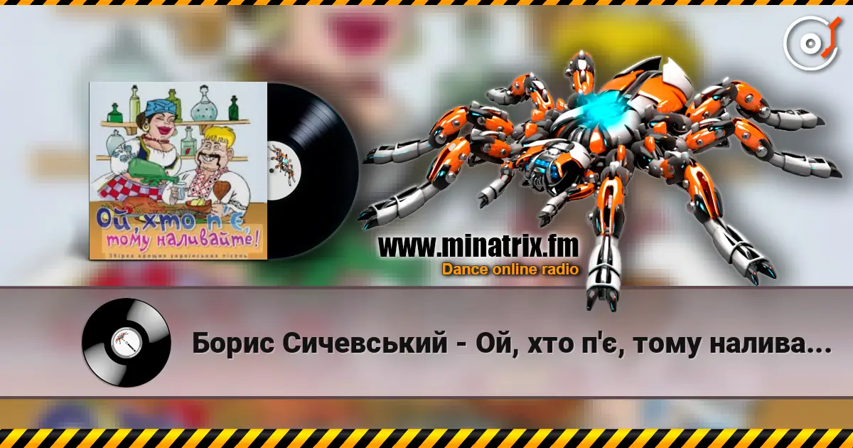 Борис Сичевський - Ой, хто п'є, тому наливайте слушать онлайн в высоком качестве | Minatrix.FM
