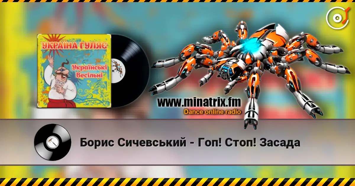 Борис Сичевський - Гоп! Стоп! Засада слушать онлайн в высоком качестве | Minatrix.FM