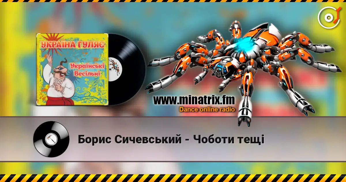 Борис Сичевський - Чоботи тещі слушать онлайн в высоком качестве | Minatrix.FM