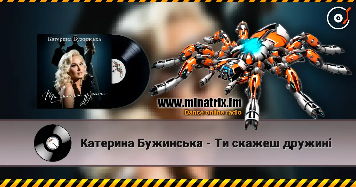 Катерина Бужинська - Ти скажеш дружині écouter en ligne en haute qualité | Minatrix.FM