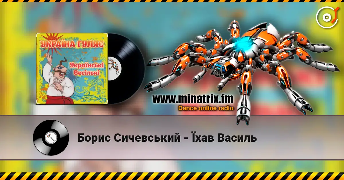 Борис Сичевський - Їхав Василь слушать онлайн в высоком качестве | Minatrix.FM