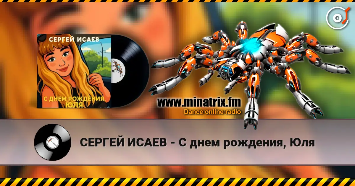 СЕРГЕЙ ИСАЕВ - С днем рождения, Юля слушать онлайн в высоком качестве | Minatrix.FM