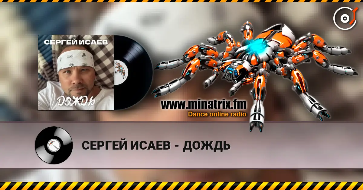 СЕРГЕЙ ИСАЕВ - ДОЖДЬ слушать онлайн в высоком качестве | Minatrix.FM