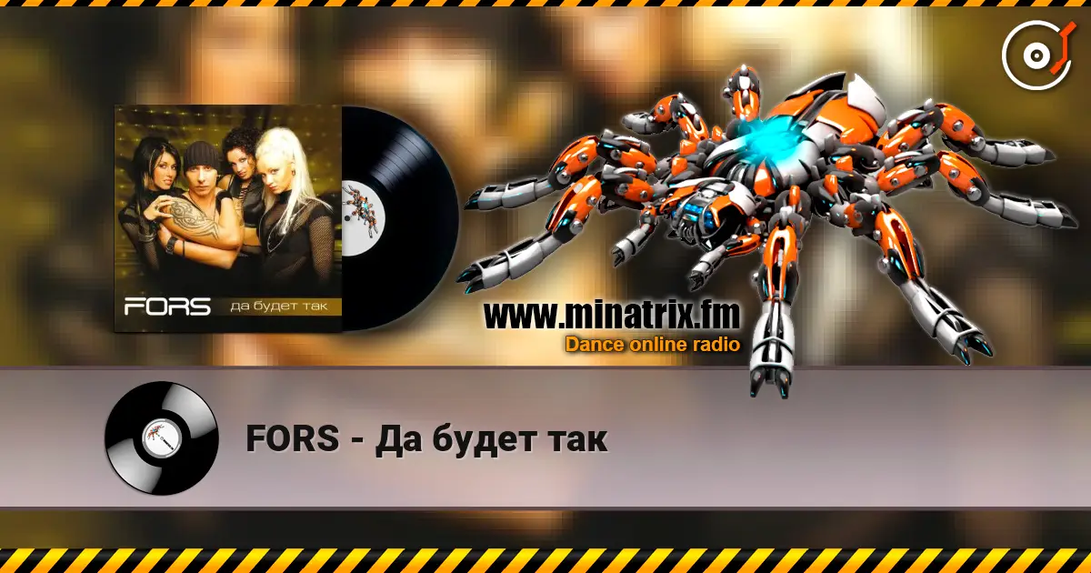 FORS - Да будет так 在线收听高音质 | Minatrix.FM