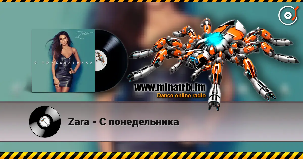 Zara - С понедельника 在线收听高音质 | Minatrix.FM