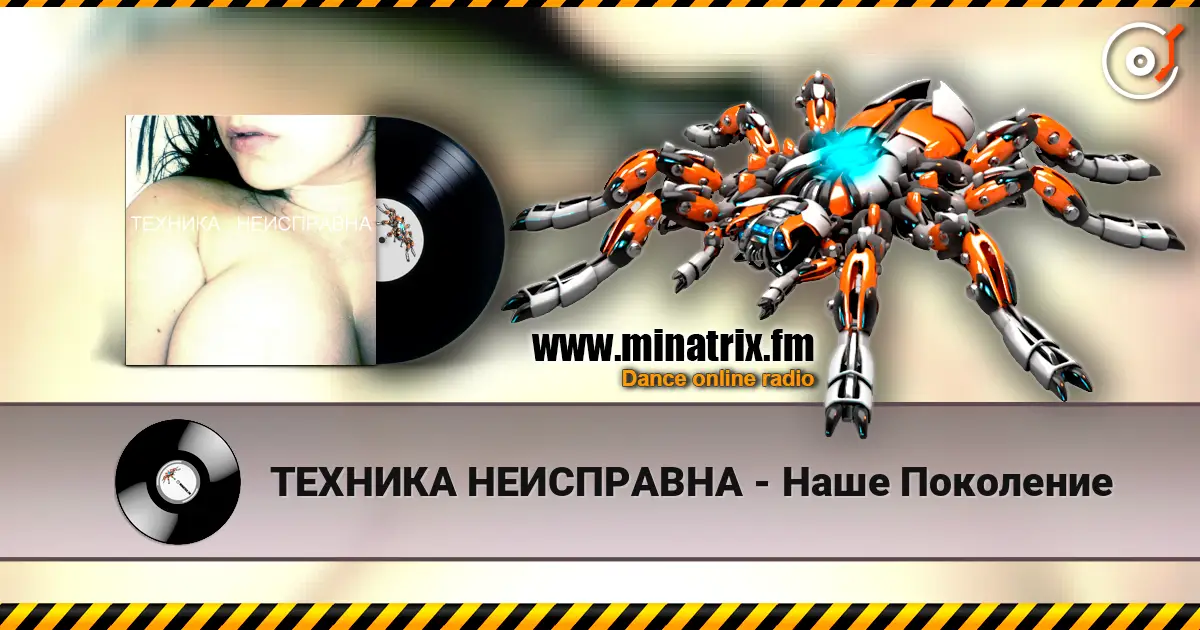 ТЕХНИКА НЕИСПРАВНА - Наше Поколение слушать онлайн в высоком качестве | Minatrix.FM