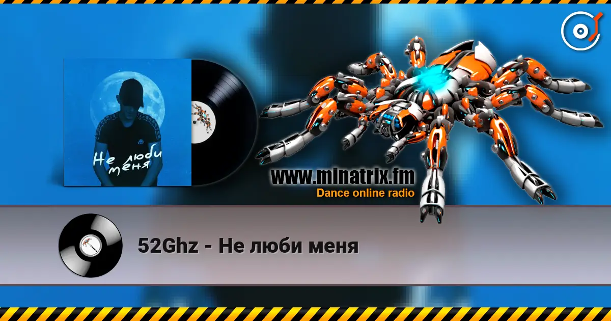 52Ghz - Не люби меня слушать онлайн в высоком качестве | Minatrix.FM