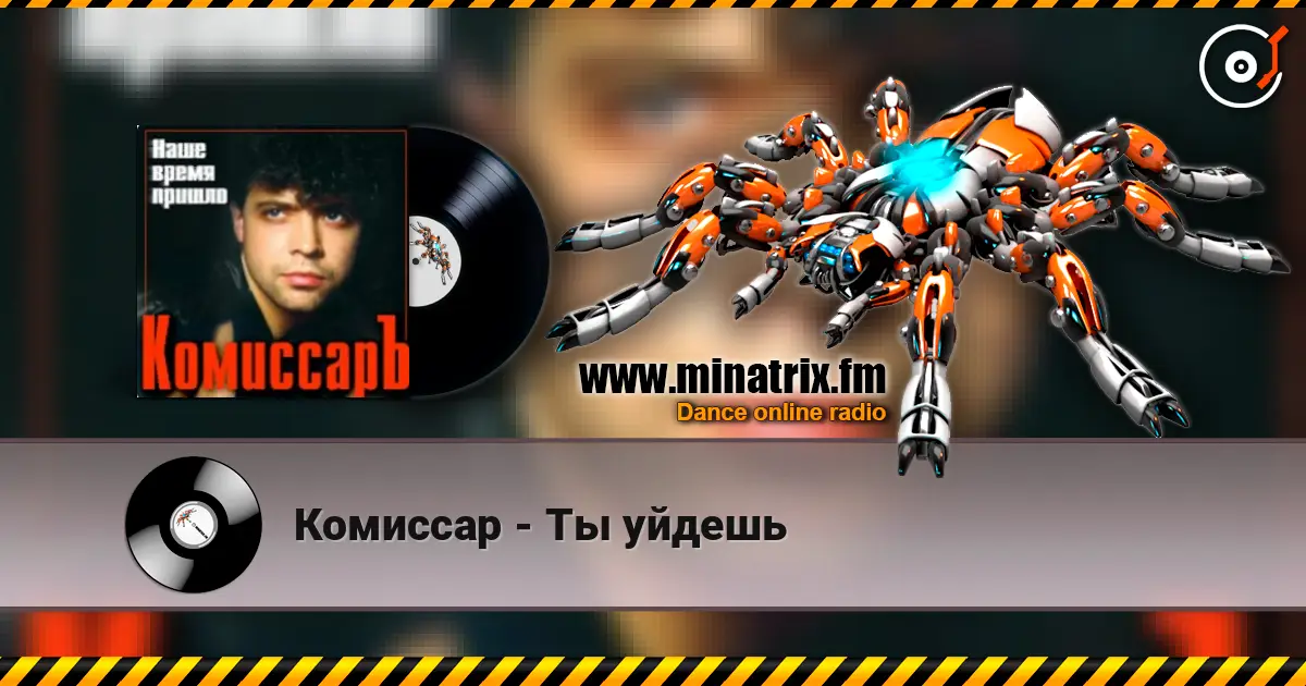Комиссар - Ты уйдешь 在线收听高音质 | Minatrix.FM