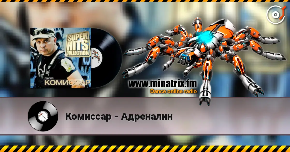 Комиссар - Адреналин слушать онлайн в высоком качестве | Minatrix.FM