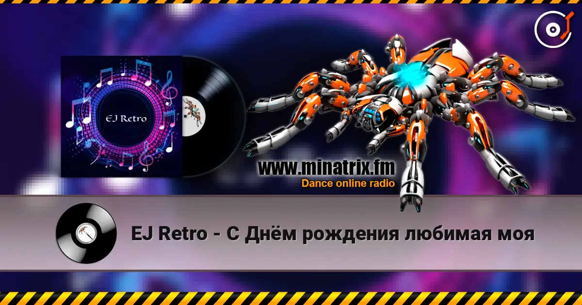EJ Retro - С Днём рождения любимая моя слушать онлайн в высоком качестве | Minatrix.FM
