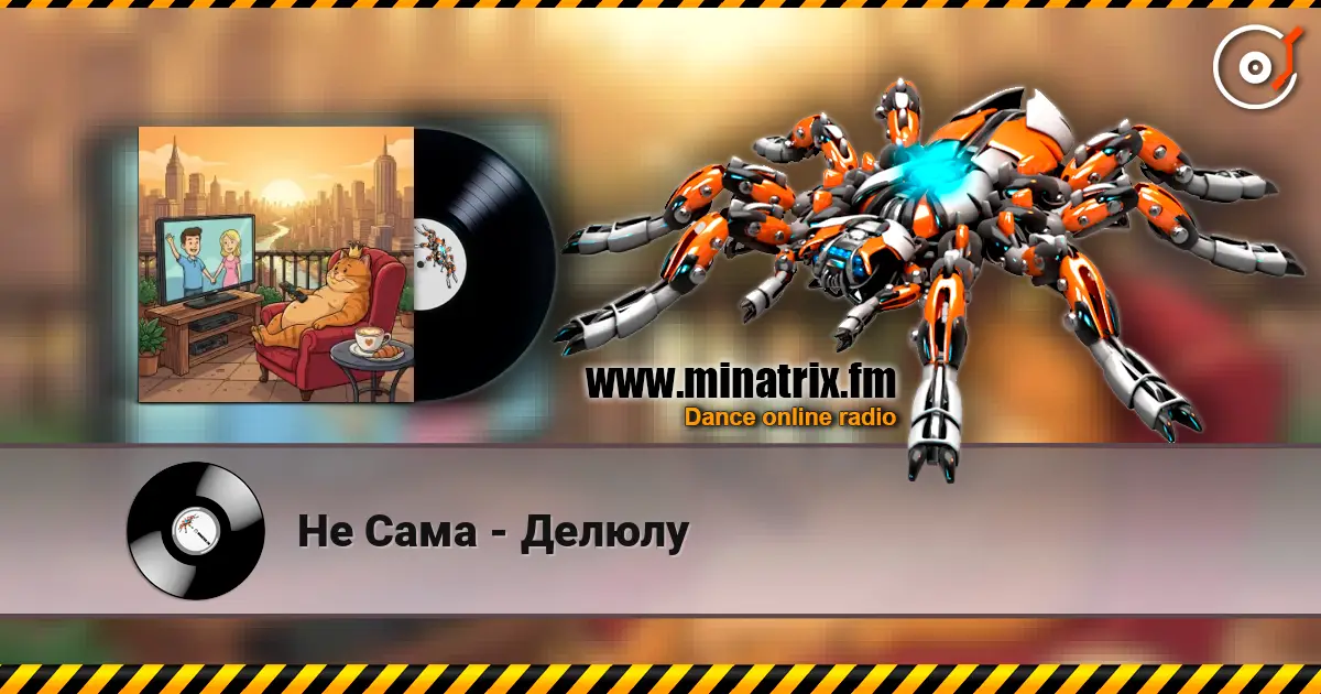 Не Сама - Делюлу слушать онлайн в высоком качестве | Minatrix.FM