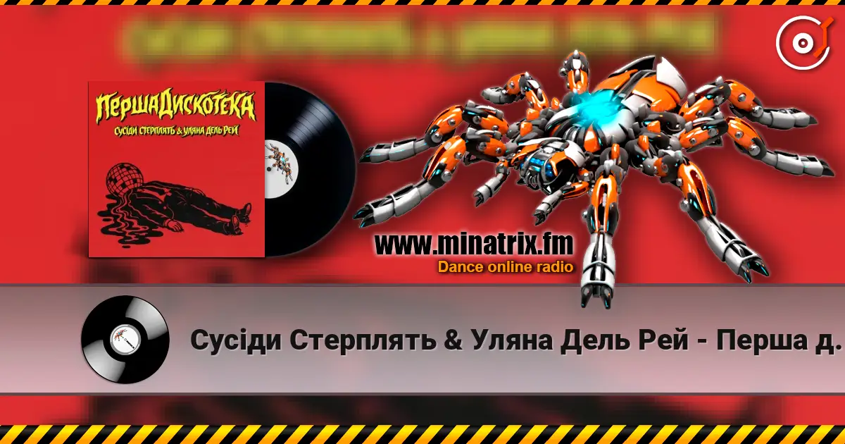 Сусіди Стерплять & Уляна Дель Рей - Перша дискотека слушать онлайн в высоком качестве | Minatrix.FM