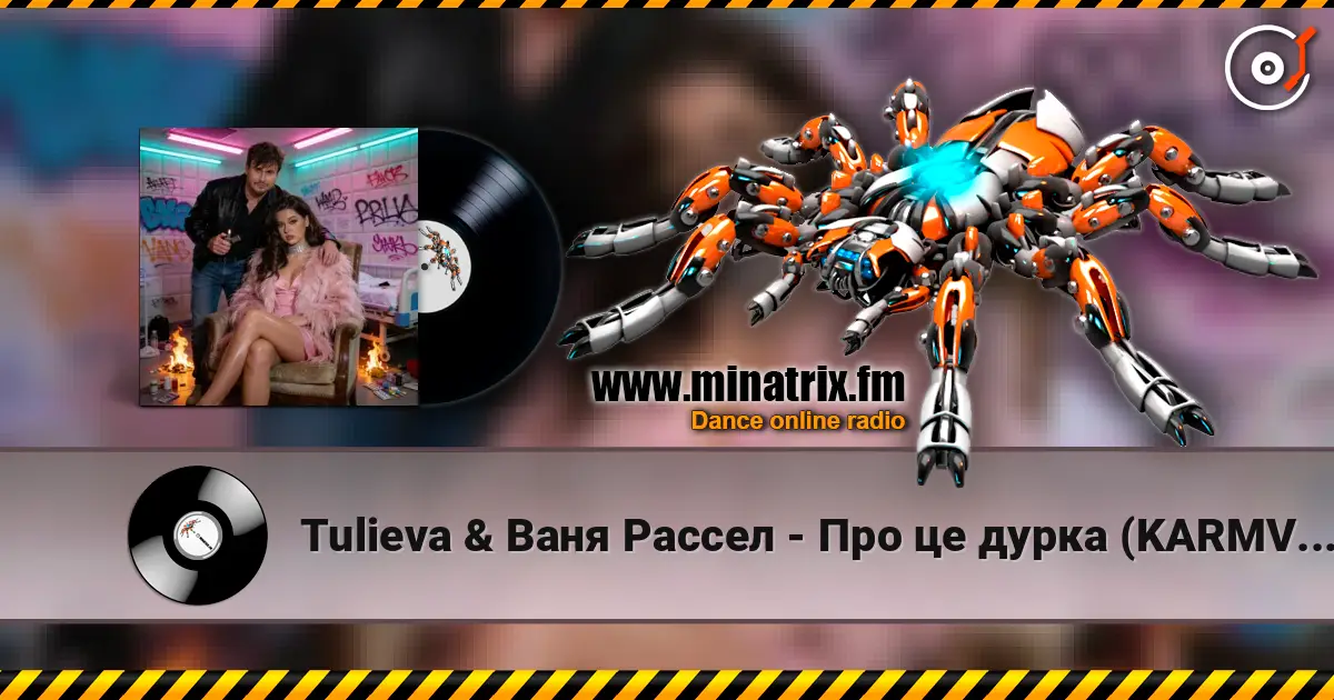 Tulieva & Ваня Рассел - Про це дурка (KARMV REMIX) écouter en ligne en haute qualité | Minatrix.FM