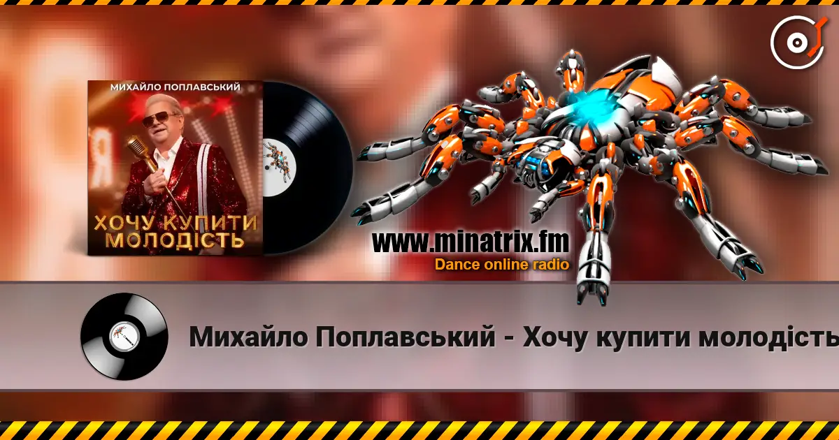 Михайло Поплавський - Хочу купити молодість слушать онлайн в высоком качестве | Minatrix.FM