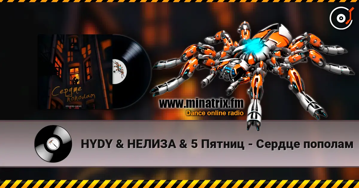 HYDY & НЕЛИЗА & 5 Пятниц - Сердце пополам слушать онлайн в высоком качестве | Minatrix.FM