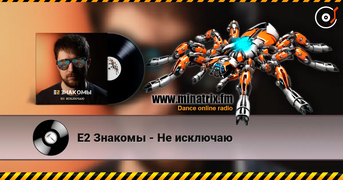Е2 Знакомы - Не исключаю слухати онлайн у високій якості | Minatrix.FM