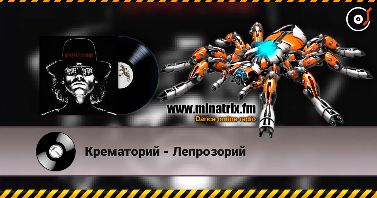 Крематорий - Лепрозорий слушать онлайн в высоком качестве | Minatrix.FM