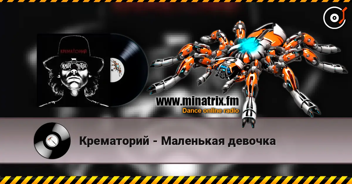 Крематорий - Маленькая девочка слушать онлайн в высоком качестве | Minatrix.FM