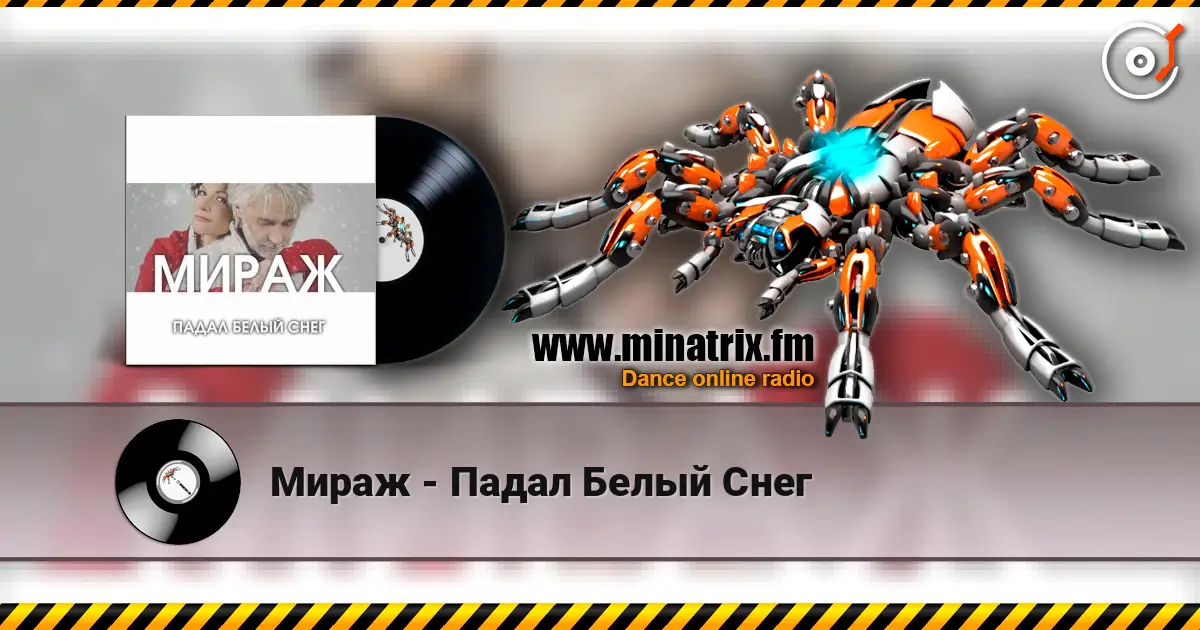 Мираж - Падал Белый Снег слушать онлайн в высоком качестве | Minatrix.FM