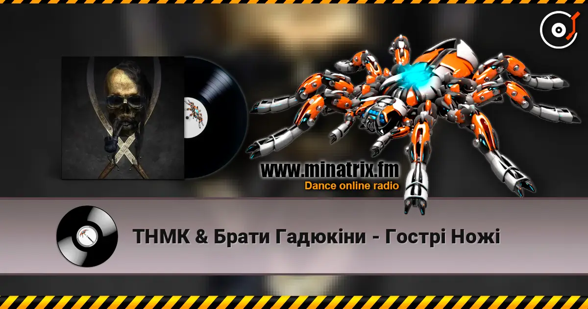 ТНМК & Брати Гадюкіни - Гострі Ножі слушать онлайн в высоком качестве | Minatrix.FM
