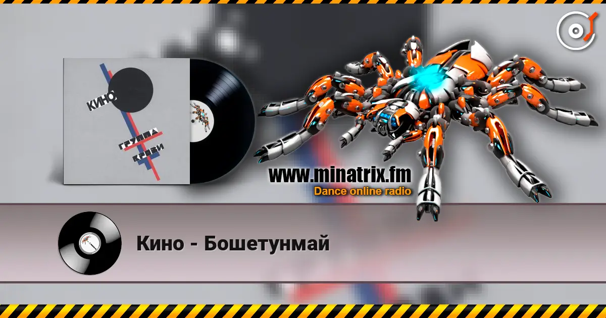 Кино - Бошетунмай online in hoher Qualität hören | Minatrix.FM