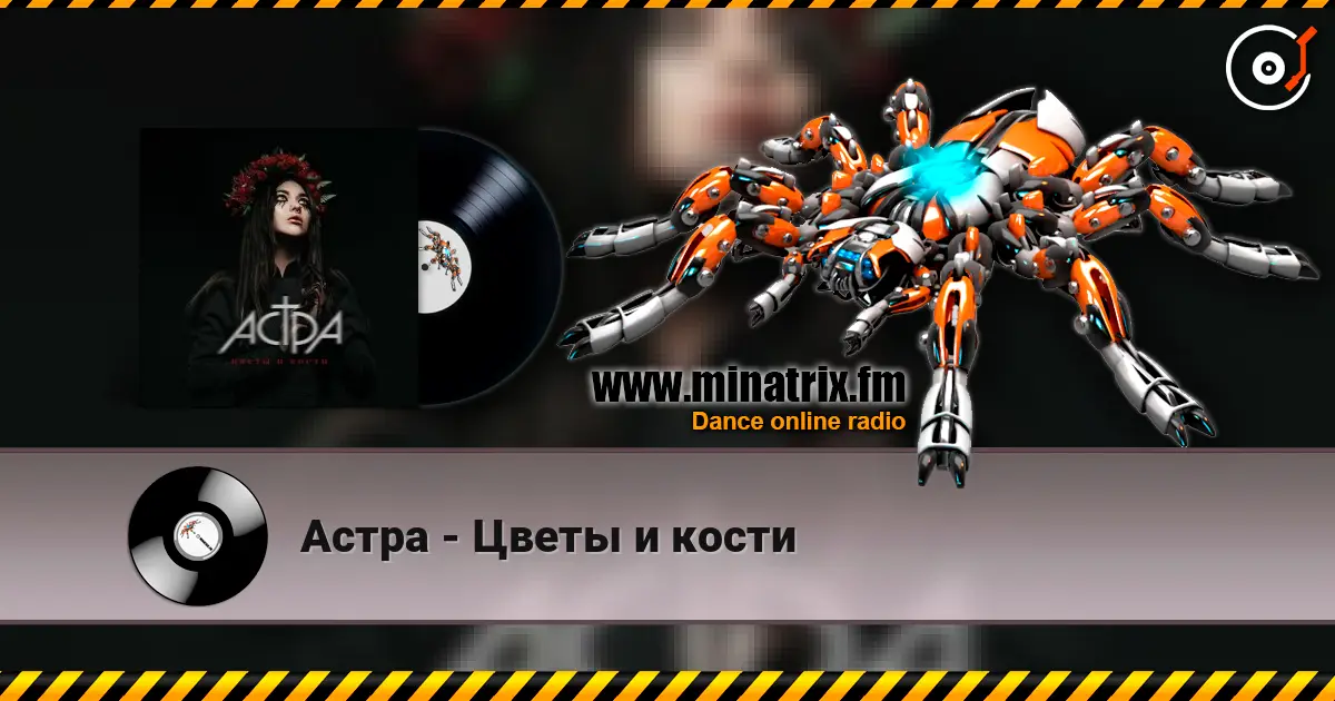 Астра - Цветы и кости escuchar en línea en alta calidad | Minatrix.FM