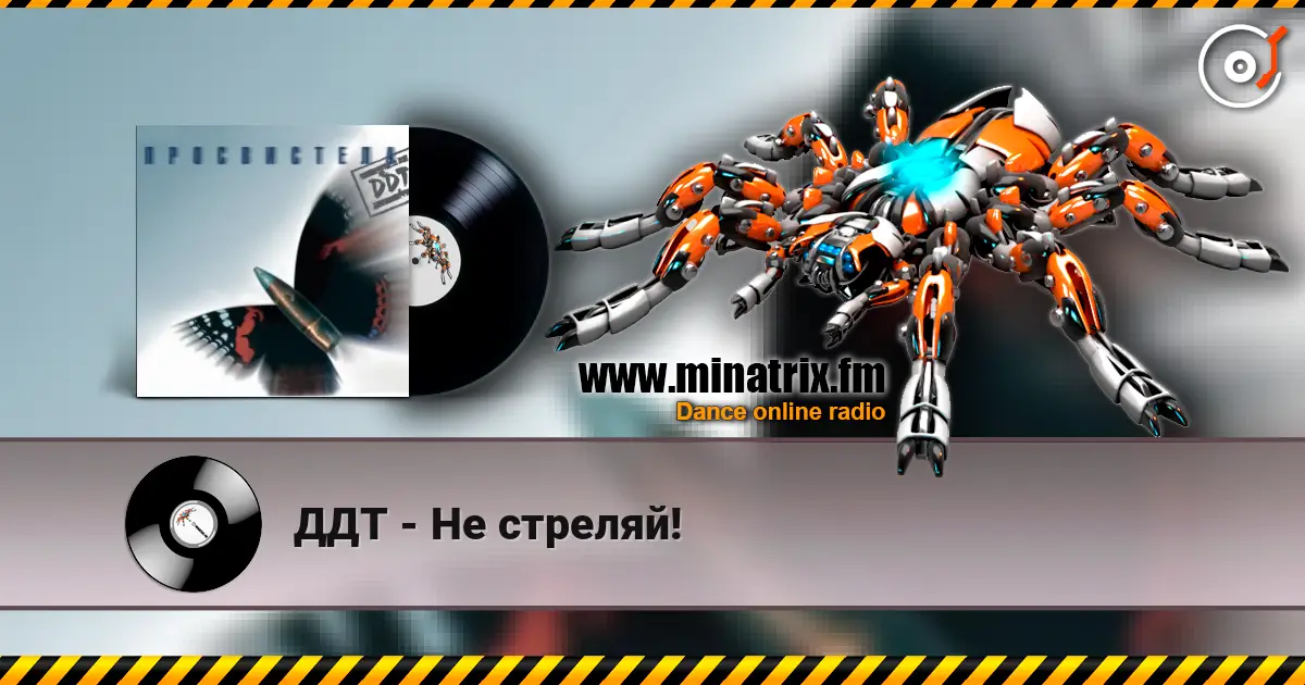 ДДТ - Не стреляй! слушать онлайн в высоком качестве | Minatrix.FM