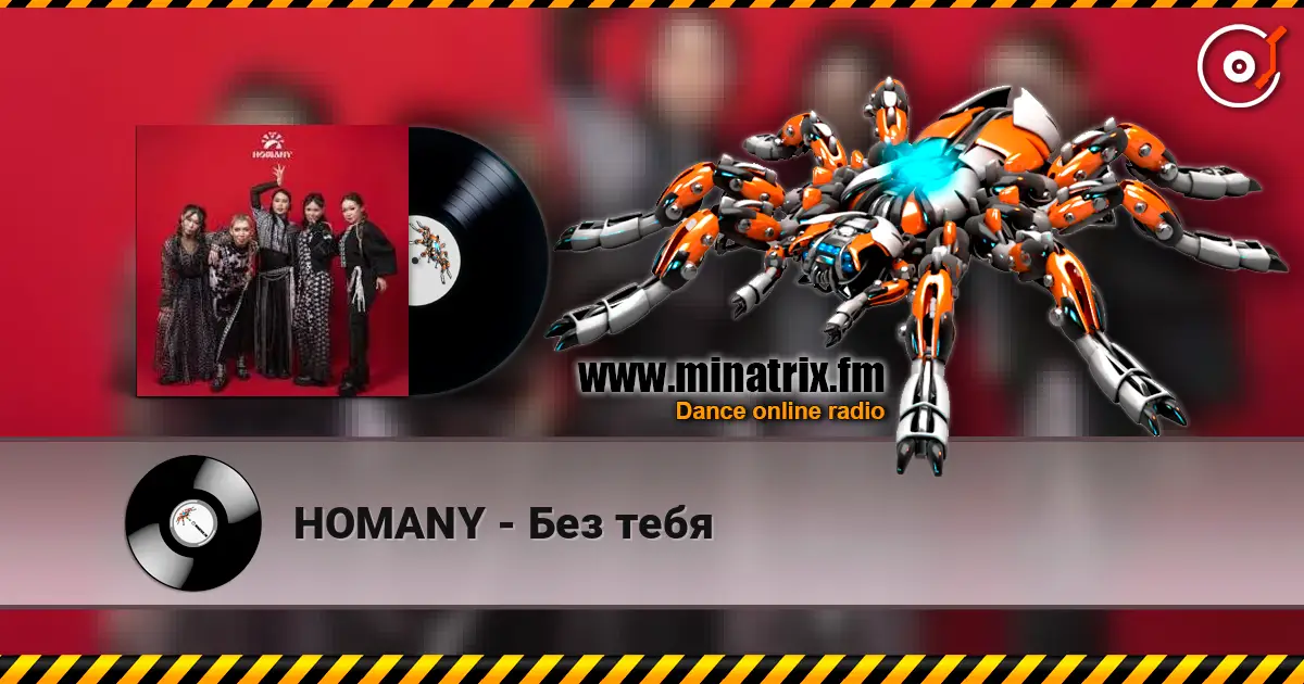 HOMANY - Без тебя слушать онлайн в высоком качестве | Minatrix.FM