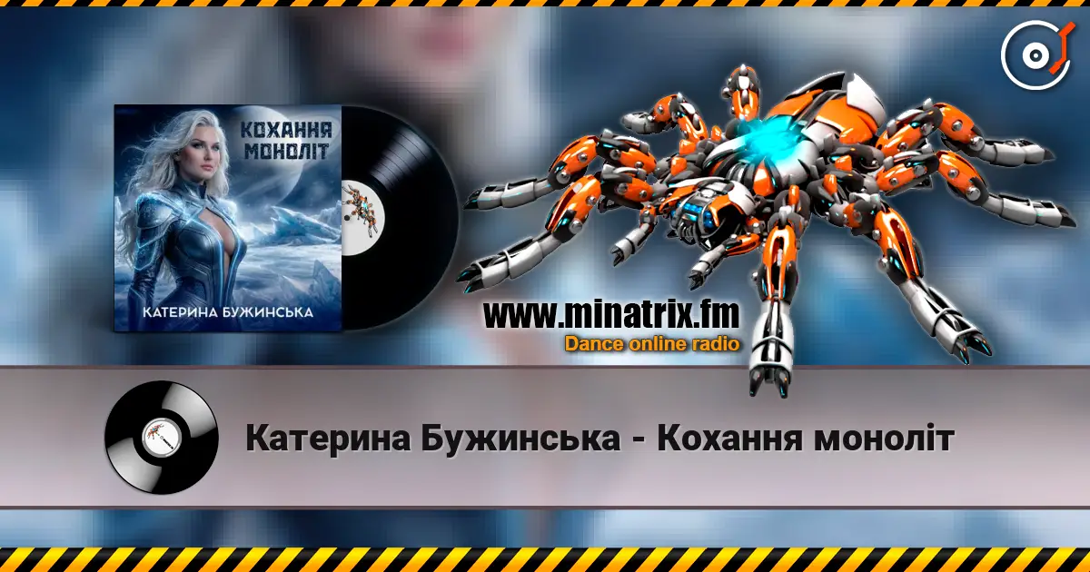 Катерина Бужинська - Кохання моноліт écouter en ligne en haute qualité | Minatrix.FM