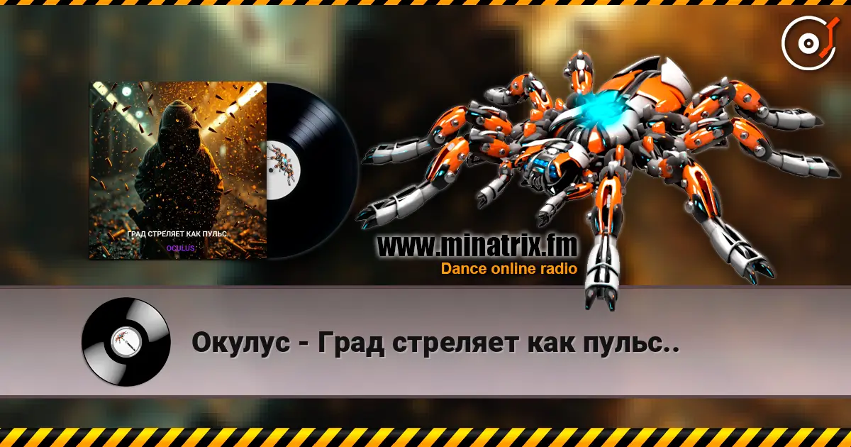Окулус - Град стреляет как пульс.. écouter en ligne en haute qualité | Minatrix.FM