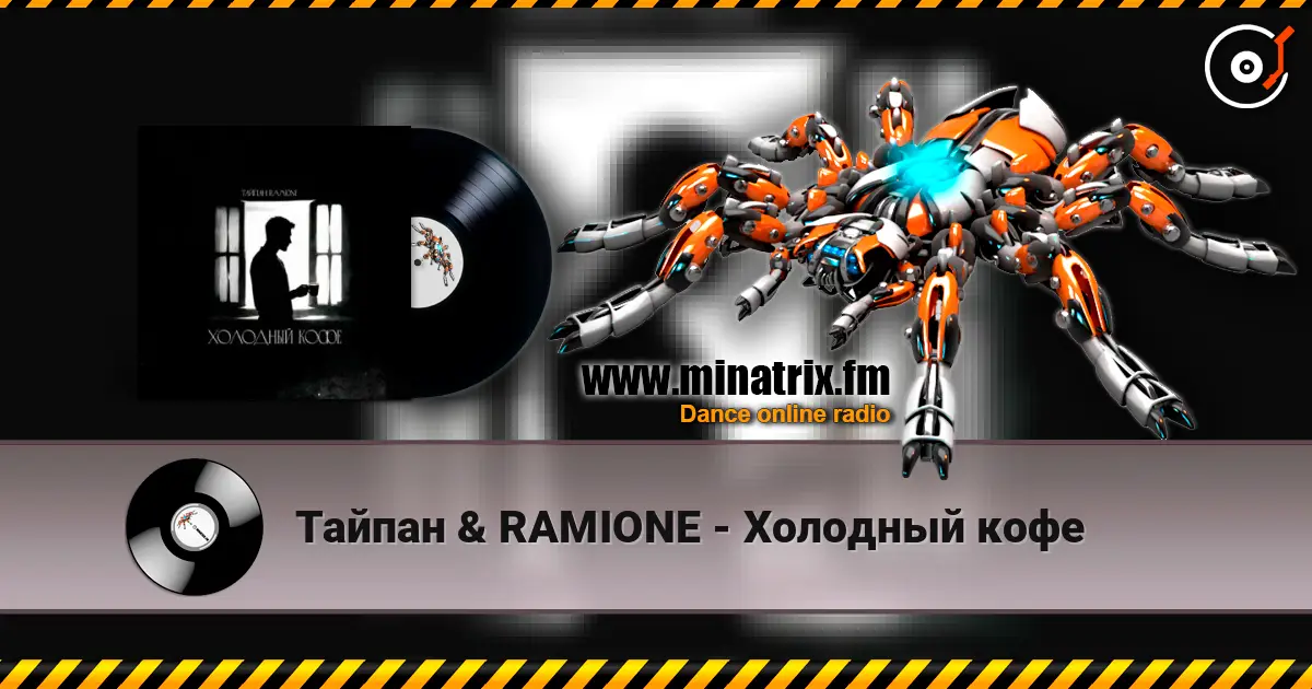 Тайпан & RAMIONE - Холодный кофе слухати онлайн у високій якості | Minatrix.FM