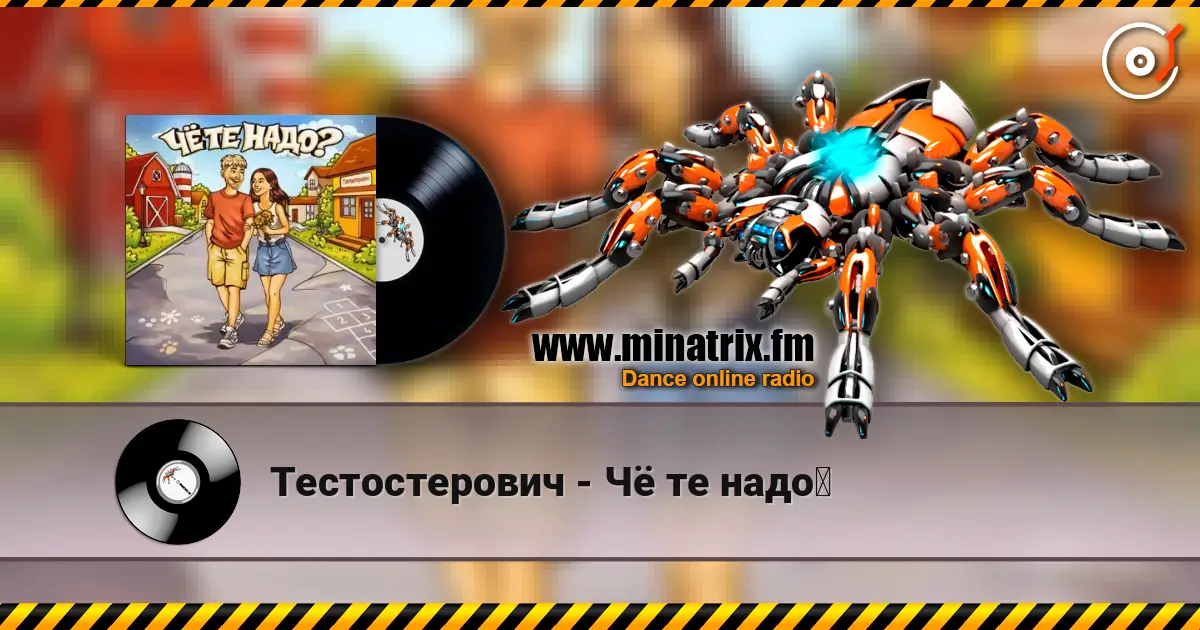 Тестостерович - Чё те надо？ слушать онлайн в высоком качестве | Minatrix.FM