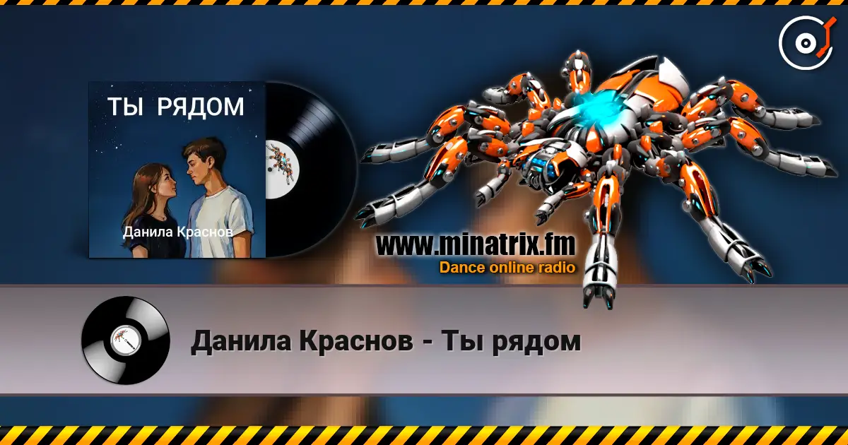 Данила Краснов - Ты рядом online in hoher Qualität hören | Minatrix.FM