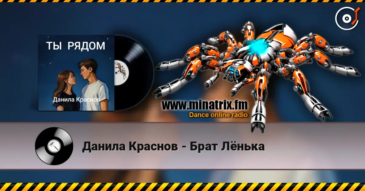 Данила Краснов - Брат Лёнька online in hoher Qualität hören | Minatrix.FM