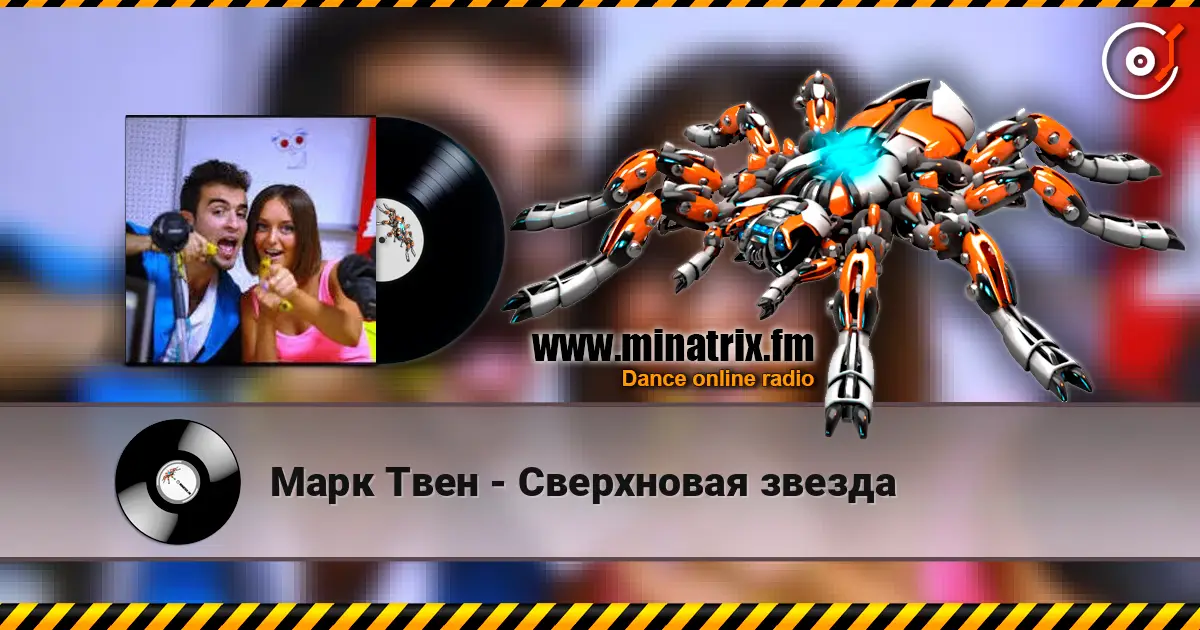 Марк Твен - Сверхновая звезда слушать онлайн в высоком качестве | Minatrix.FM