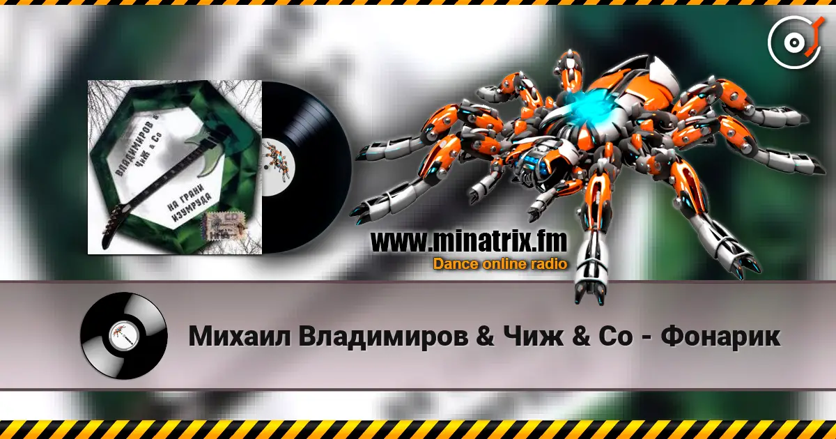 Михаил Владимиров & Чиж & Co - Фонарик online in hoher Qualität hören | Minatrix.FM