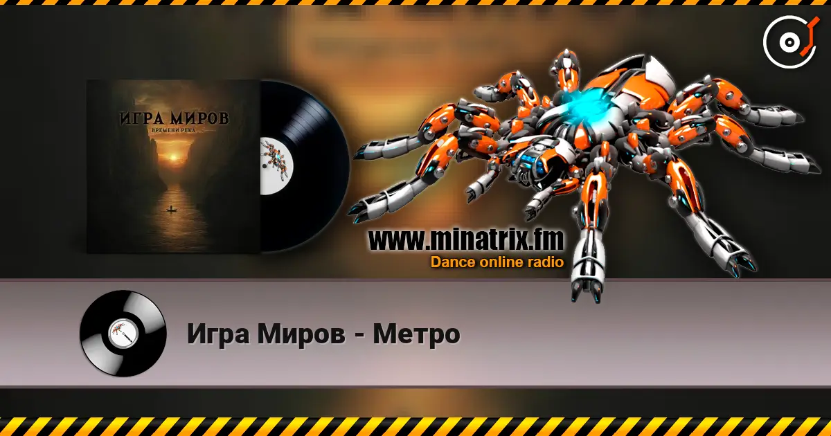 Игра Миров - Метро online in hoher Qualität hören | Minatrix.FM