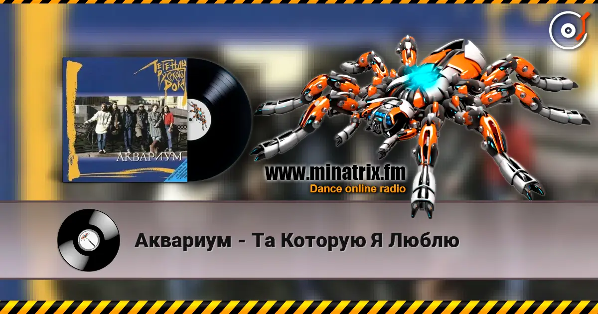 Аквариум - Та Которую Я Люблю слушать онлайн в высоком качестве | Minatrix.FM