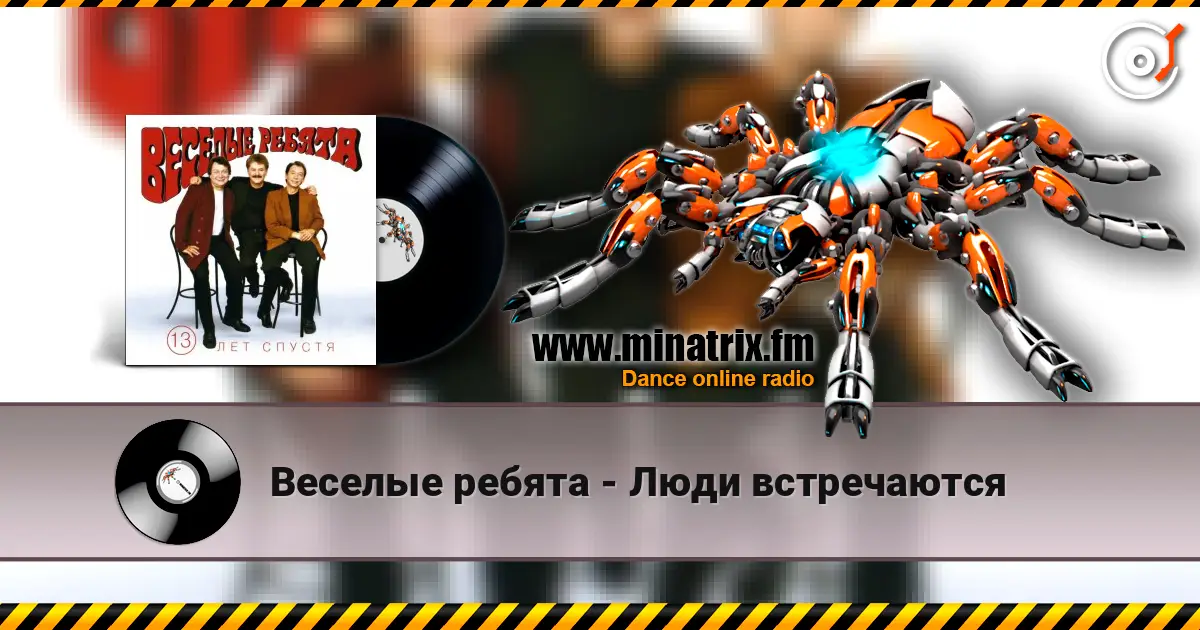 Веселые ребята - Люди встречаются слушать онлайн в высоком качестве | Minatrix.FM
