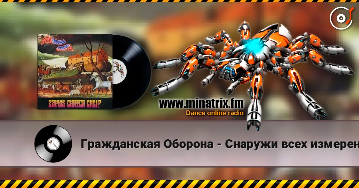 Гражданская Оборона - Снаружи всех измерений слушать онлайн в высоком качестве | Minatrix.FM