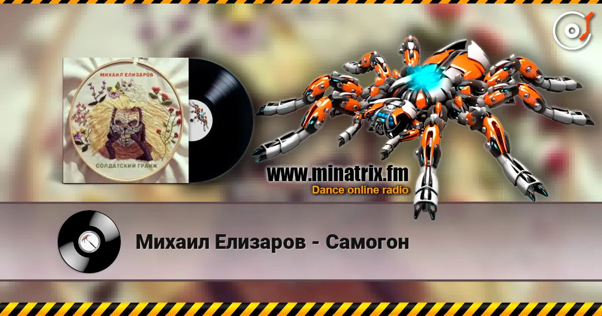 Михаил Елизаров - Самогон слушать онлайн в высоком качестве | Minatrix.FM
