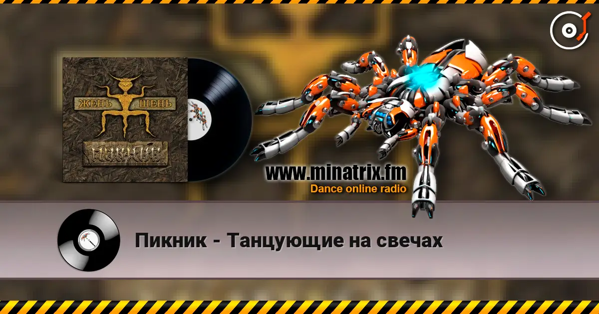 Пикник - Танцующие на свечах слушать онлайн в высоком качестве | Minatrix.FM