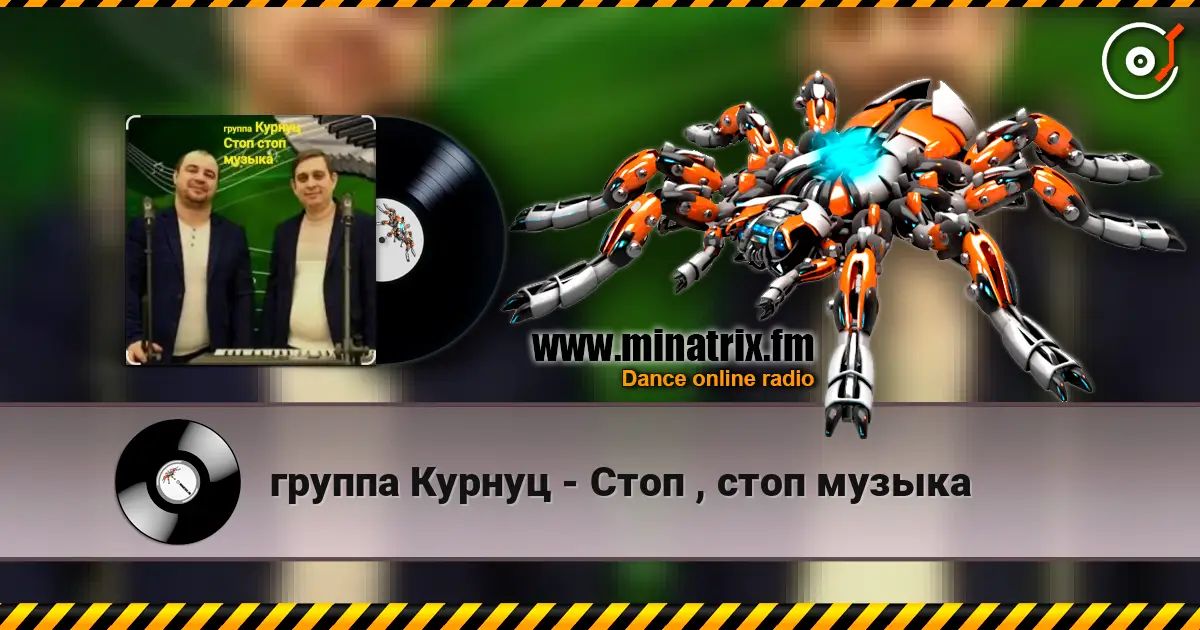 группа Курнуц - Стоп , стоп музыка слушать онлайн в высоком качестве | Minatrix.FM